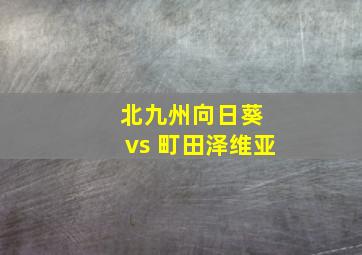 北九州向日葵 vs 町田泽维亚